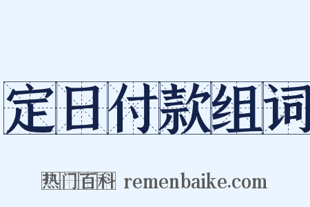 定日付款组词是什么意思的图片